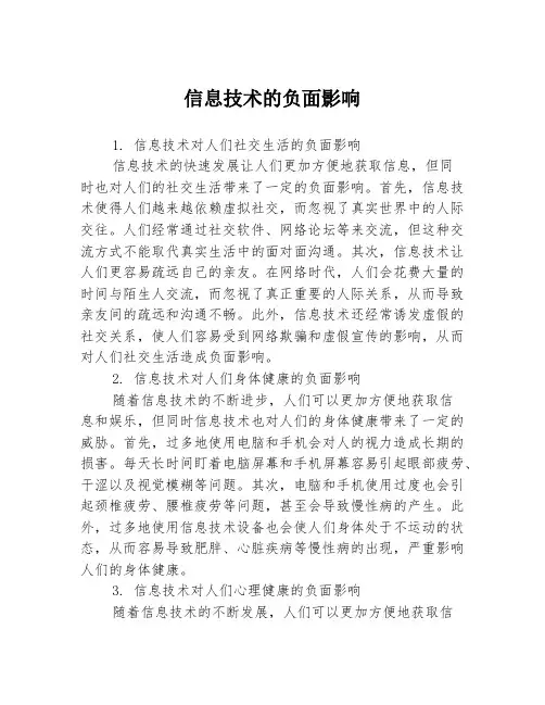 信息技术的负面影响