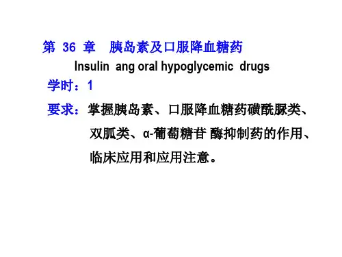 胰岛素及口服降糖药
