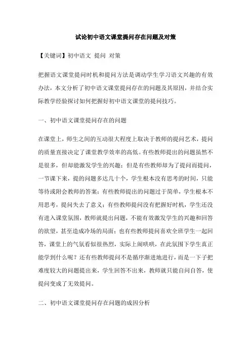 试论初中语文课堂提问存在问题及对策