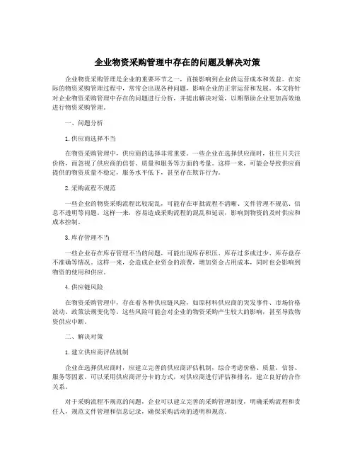 企业物资采购管理中存在的问题及解决对策