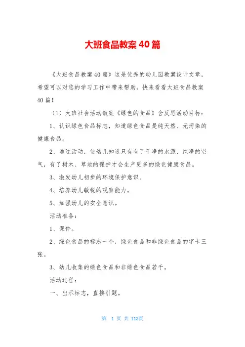 大班食品教案40篇