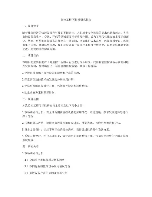 监控工程 可行性研究报告