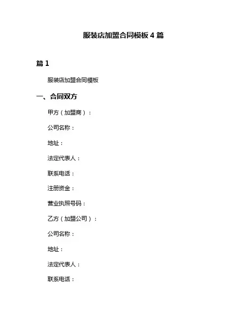 服装店加盟合同模板4篇