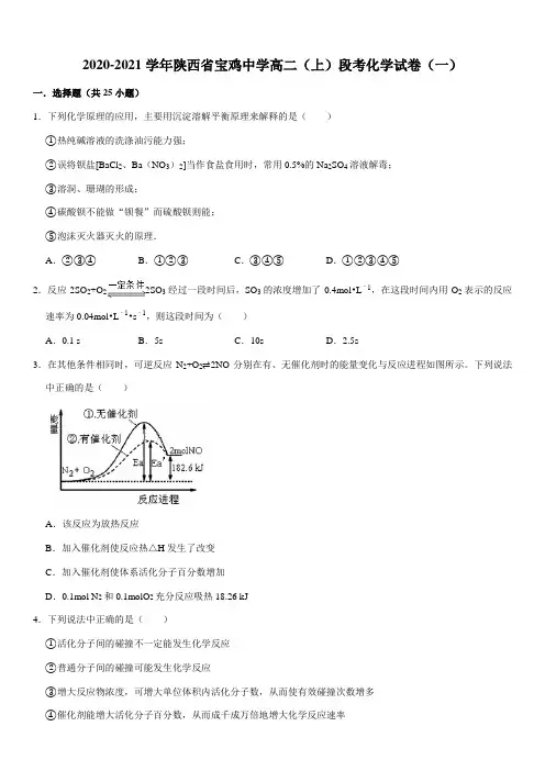 2020-2021学年陕西省宝鸡中学高二(上)段考化学试卷(一)(Word+答案)