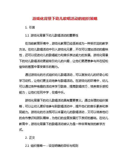 游戏化背景下幼儿歌唱活动的组织策略