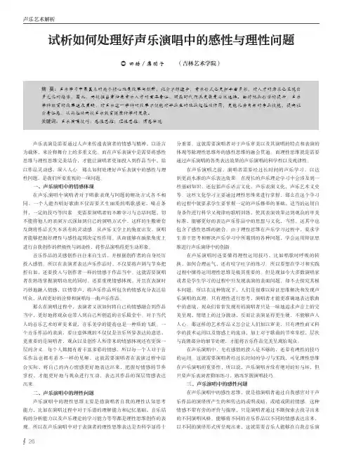 试析如何处理好声乐演唱中的感性与理性问题