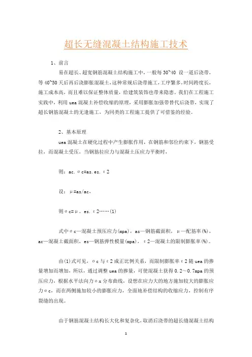 超长无缝混凝土结构施工技术