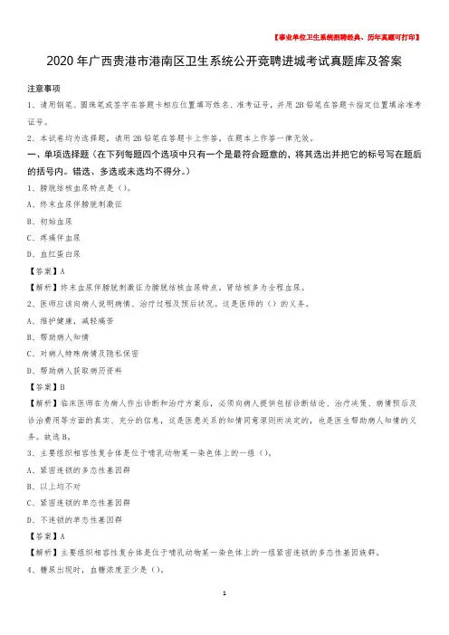 2020年广西贵港市港南区卫生系统公开竞聘进城考试真题库及答案