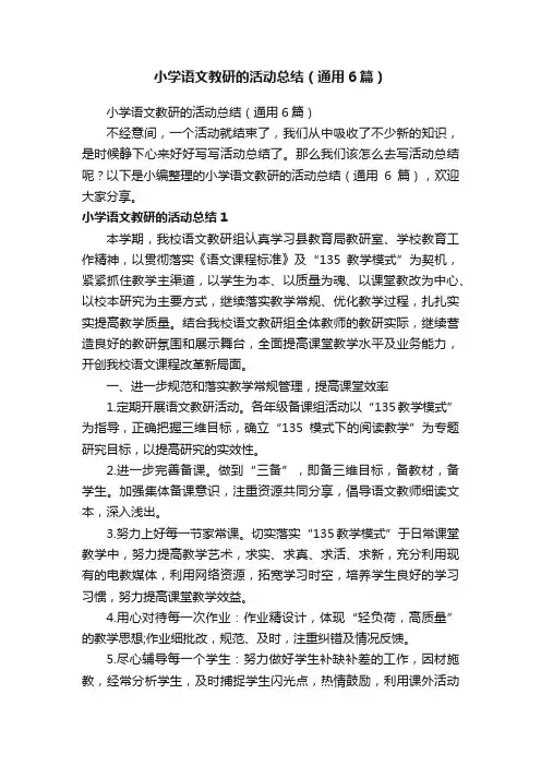 小学语文教研的活动总结（通用6篇）