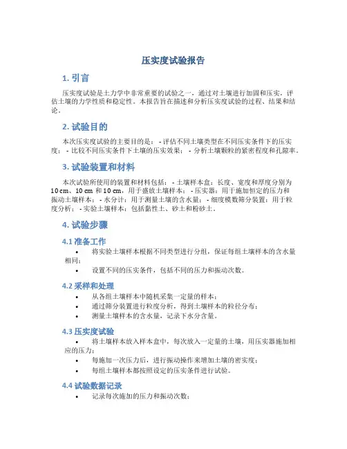 压实度试验报告