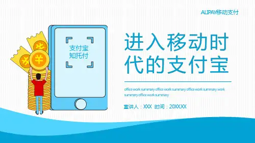 进入移动时代的支付宝动态PPT模板