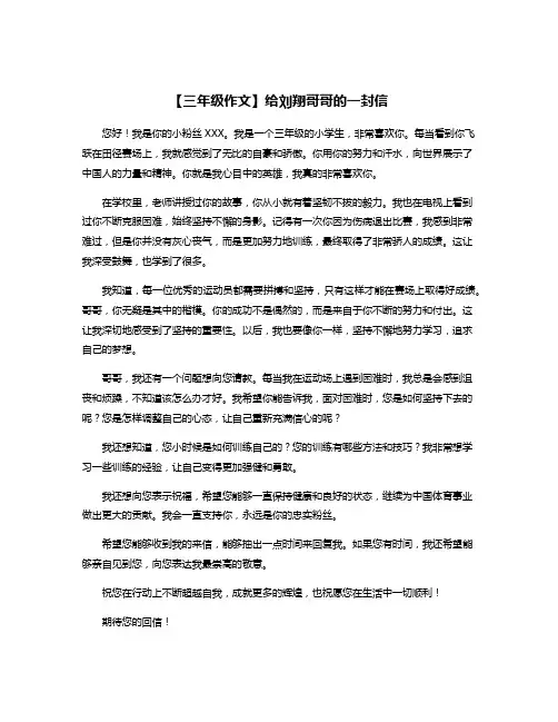 【三年级作文】给刘翔哥哥的一封信