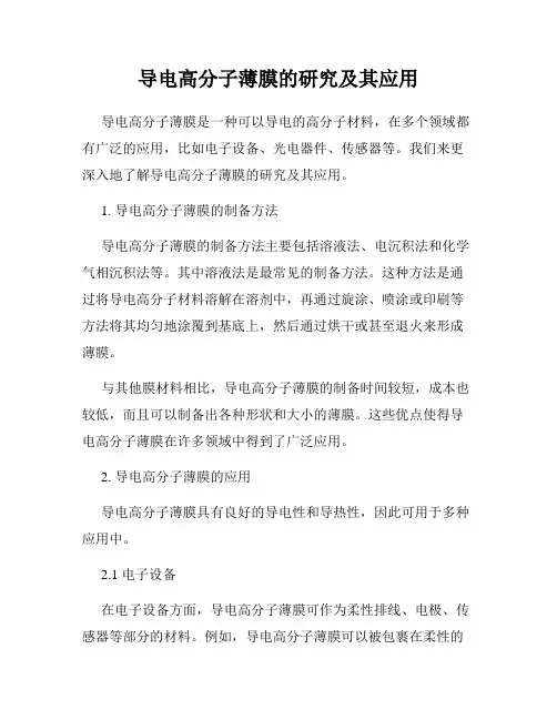 导电高分子薄膜的研究及其应用