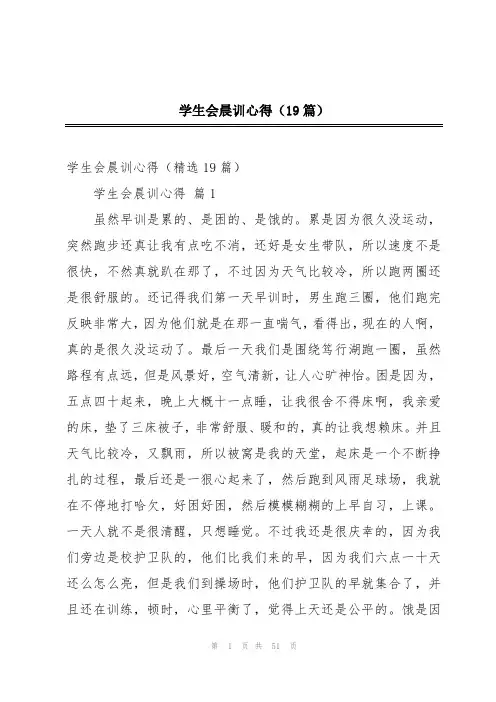 学生会晨训心得(19篇)