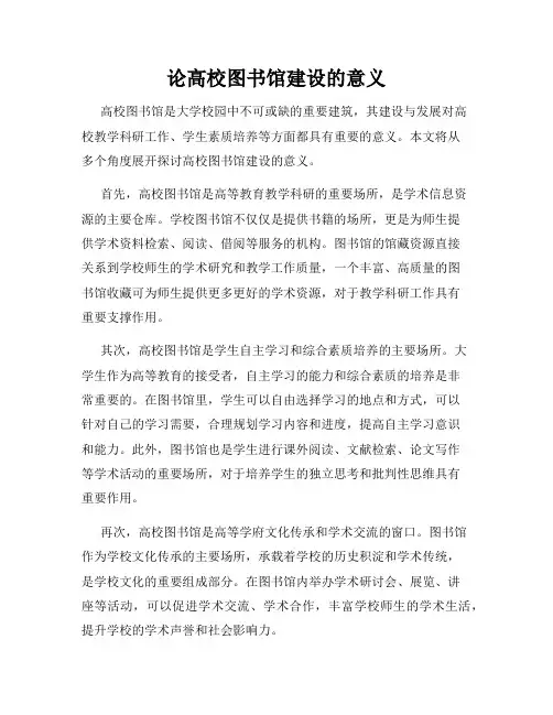 论高校图书馆建设的意义