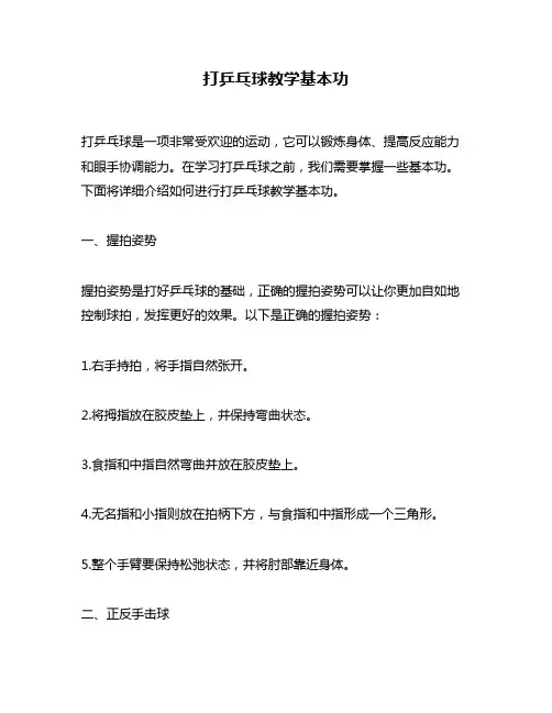 打乒乓球教学基本功