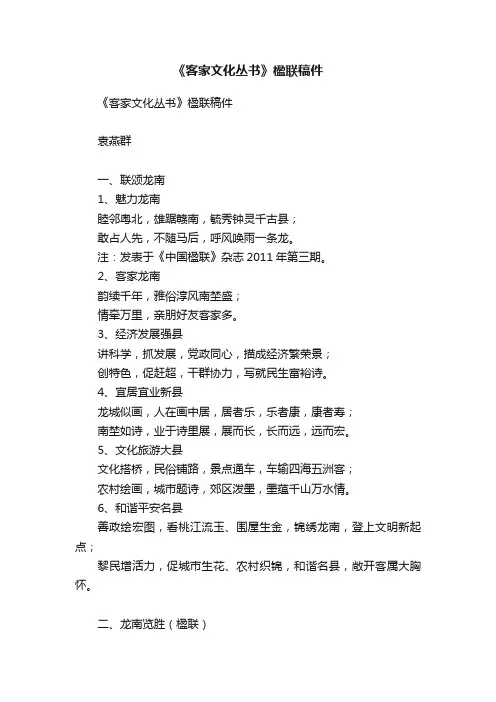 《客家文化丛书》楹联稿件