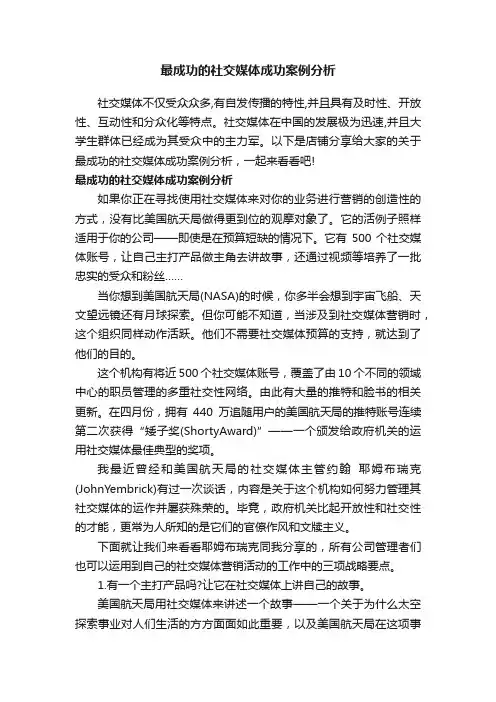 最成功的社交媒体成功案例分析