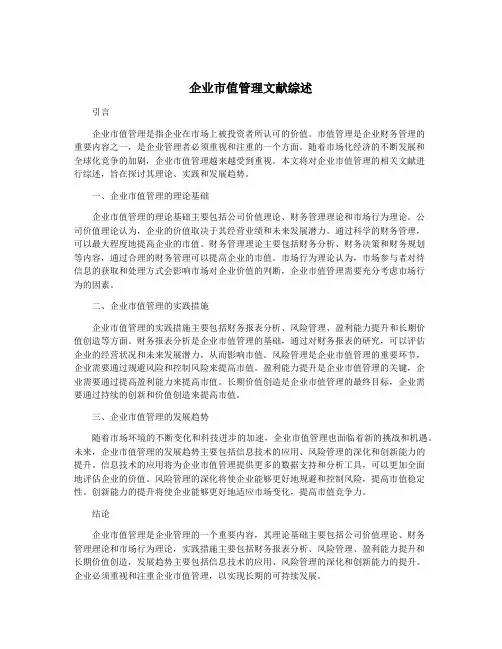 企业市值管理文献综述