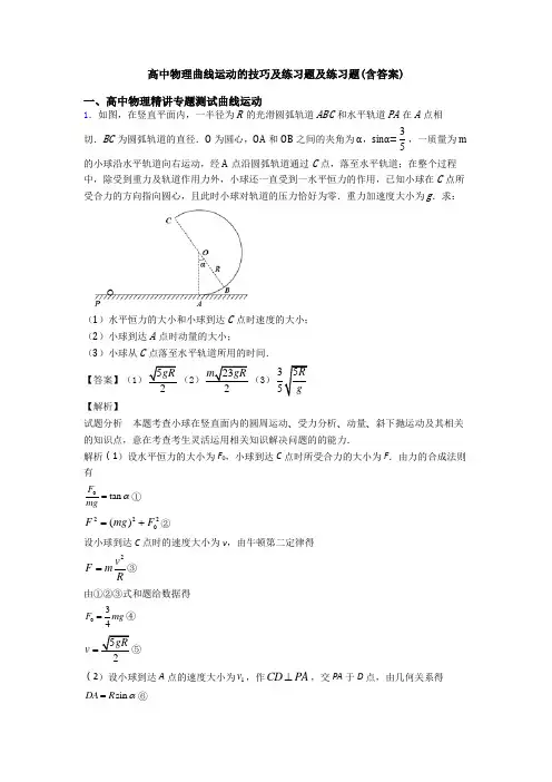 高中物理曲线运动的技巧及练习题及练习题(含答案)