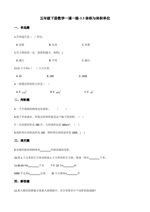 五年级下册数学一课一练-3.3体积与体积单位 西师大版(含答案)