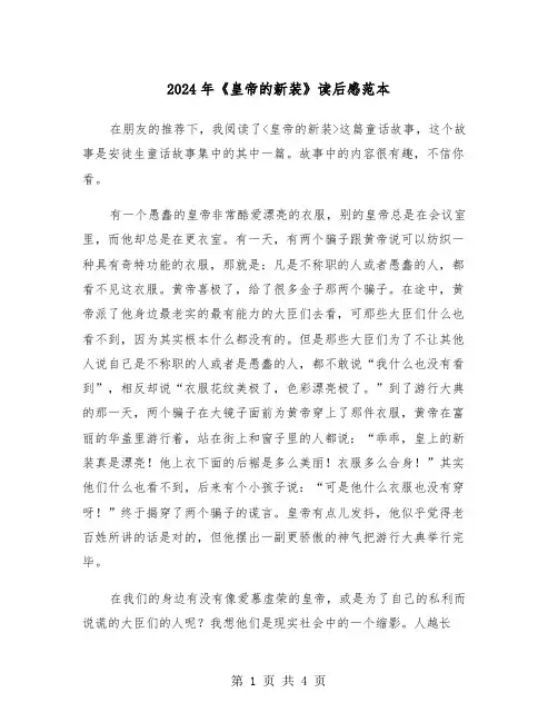 2024年《皇帝的新装》读后感范本(三篇)