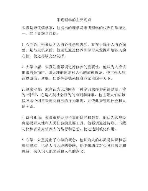 朱熹理学的主要观点