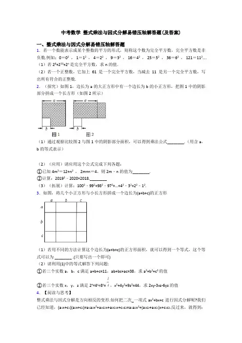 中考数学 整式乘法与因式分解易错压轴解答题(及答案)
