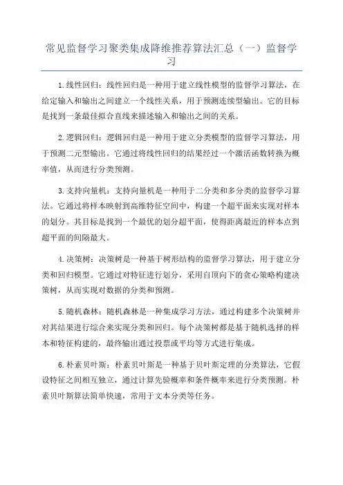 常见监督学习聚类集成降维推荐算法汇总(一)监督学习