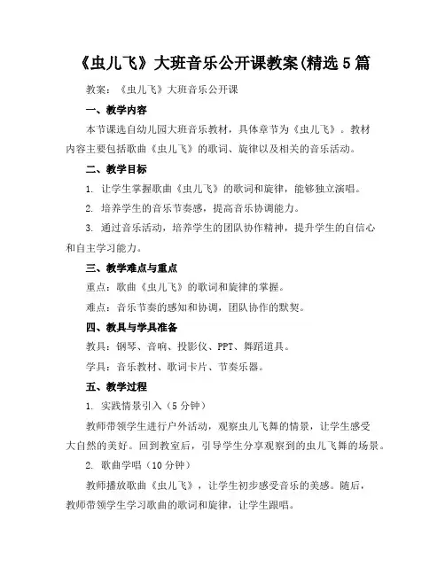 《虫儿飞》大班音乐公开课教案(精选5篇