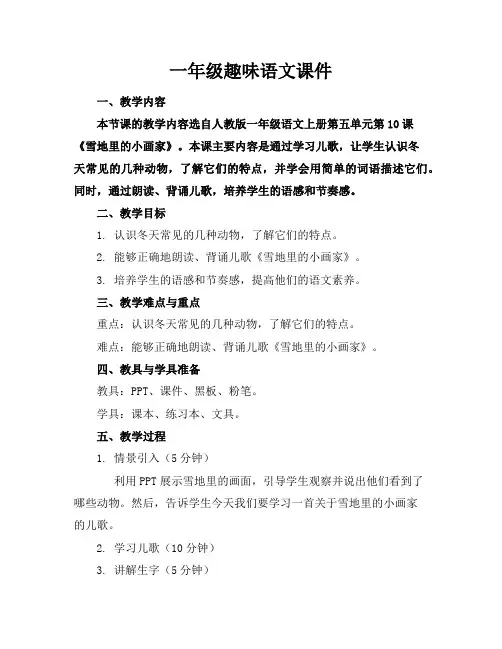 一年级趣味语文课件
