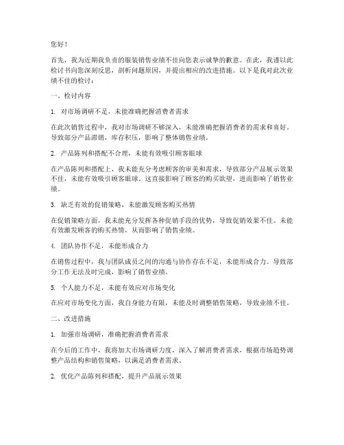 衣服销售业绩差的检讨书