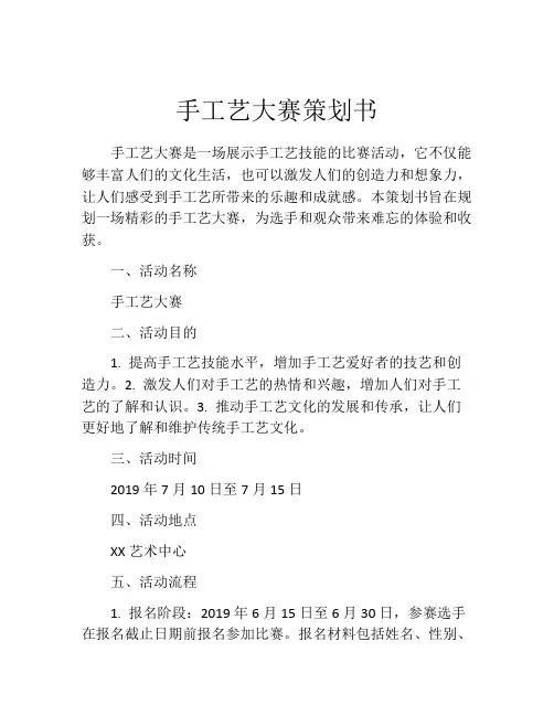手工艺大赛策划书
