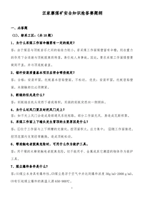 煤矿安全知识抢答赛题纲
