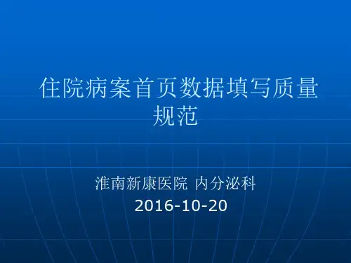 住院病案首页数据填写质量规范
