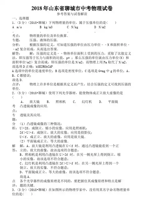 2018年山东省聊城市中考物理试卷含答案