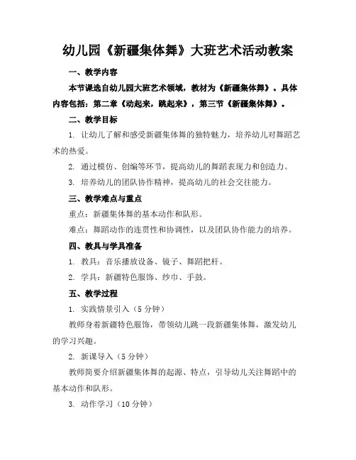 幼儿园《新疆集体舞》大班艺术活动教案