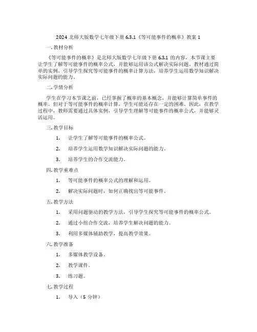 2024北师大版数学七年级下册6.3.1《等可能事件的概率》教案1