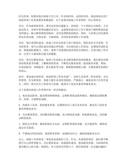 商场工作管理心得体会