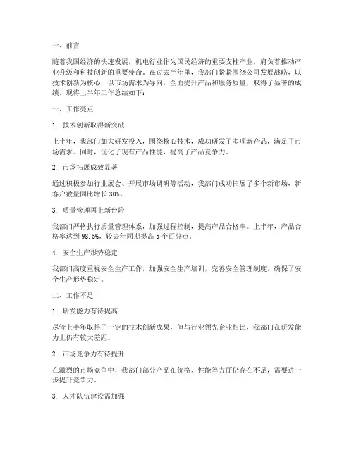 机电部门上半年工作总结