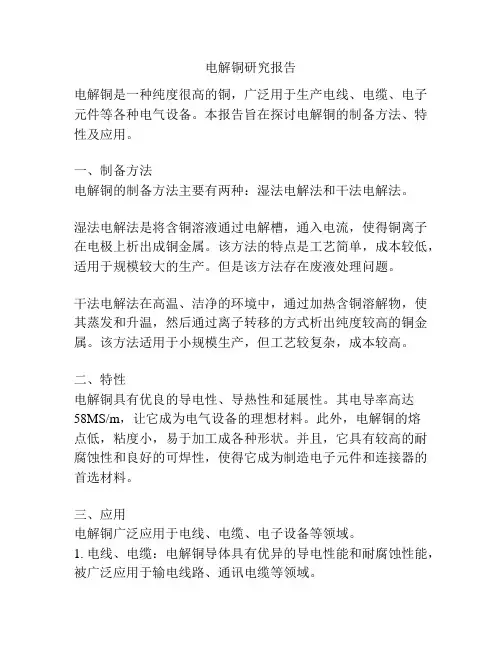电解铜研究报告