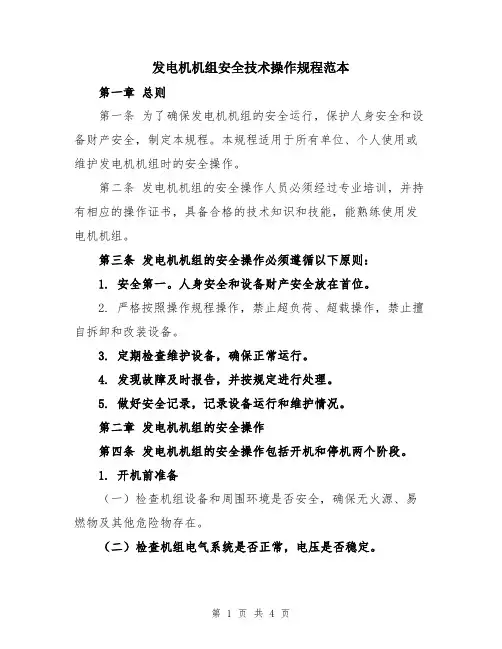 发电机机组安全技术操作规程范本