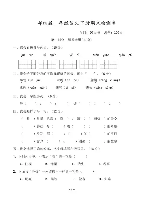 最新部编版二年级语文下册期末检测卷附答案  (1)