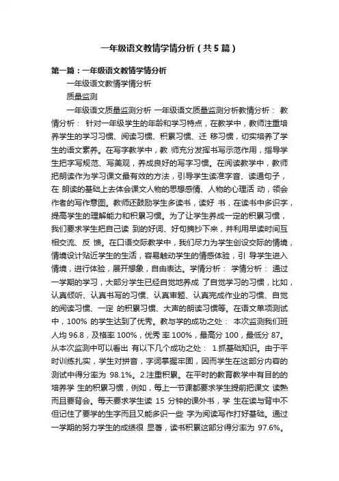 一年级语文教情学情分析（共5篇）