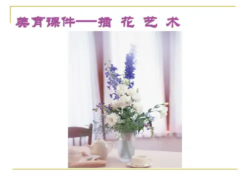 插花教学.ppt