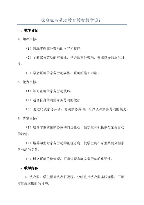 家庭家务劳动教育教案教学设计