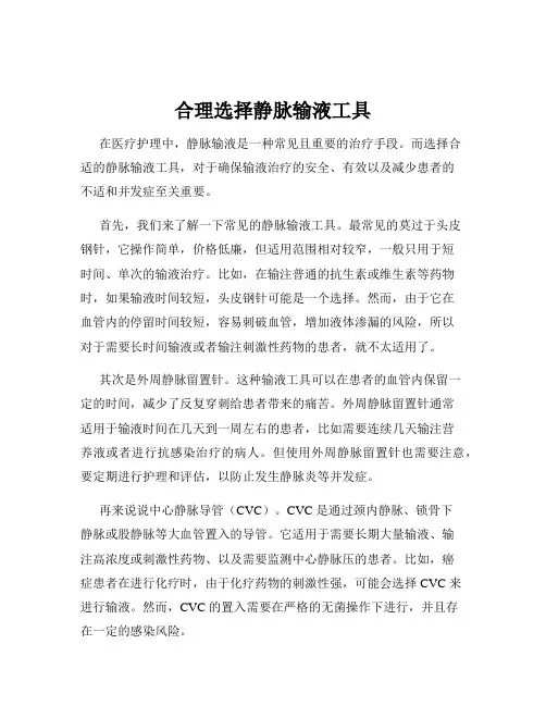合理选择静脉输液工具