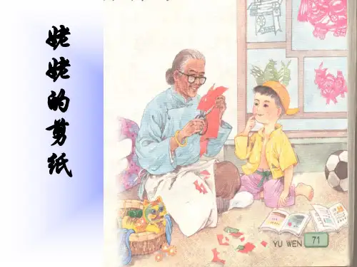 苏教版小学语文六年级上册《姥姥的剪纸》精品PPT课件