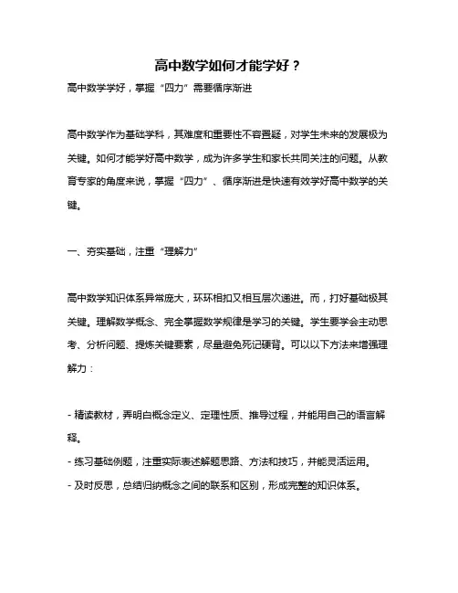 高中数学如何才能学好？
