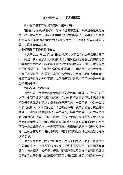 企业优秀员工工作述职报告